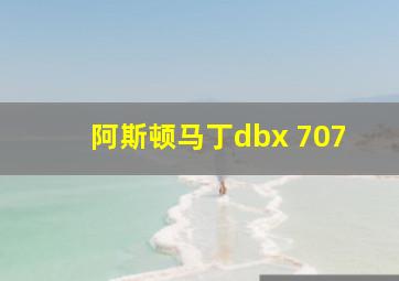 阿斯顿马丁dbx 707